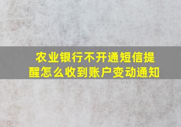 农业银行不开通短信提醒怎么收到账户变动通知