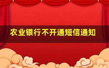 农业银行不开通短信通知