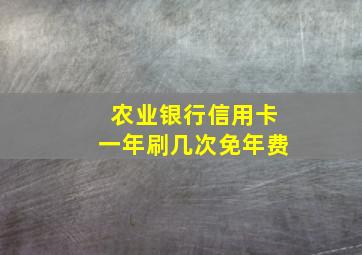 农业银行信用卡一年刷几次免年费