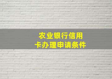 农业银行信用卡办理申请条件