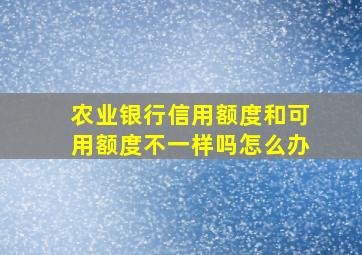 农业银行信用额度和可用额度不一样吗怎么办