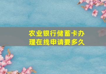 农业银行储蓄卡办理在线申请要多久