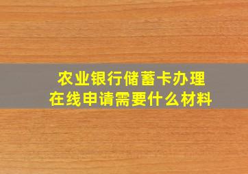 农业银行储蓄卡办理在线申请需要什么材料