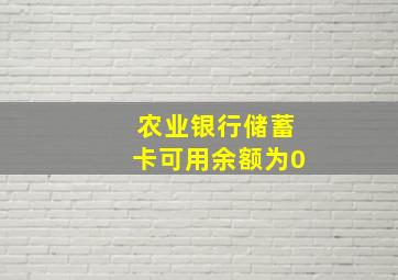 农业银行储蓄卡可用余额为0