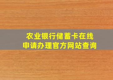 农业银行储蓄卡在线申请办理官方网站查询