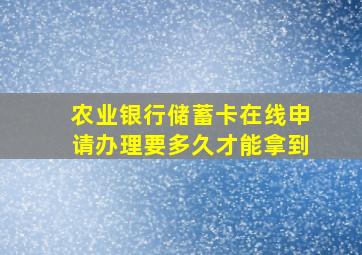 农业银行储蓄卡在线申请办理要多久才能拿到