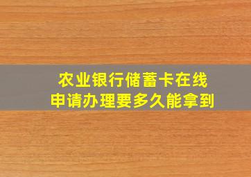 农业银行储蓄卡在线申请办理要多久能拿到