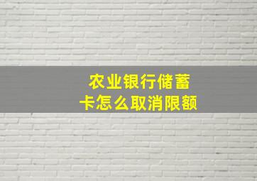 农业银行储蓄卡怎么取消限额