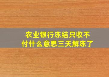 农业银行冻结只收不付什么意思三天解冻了