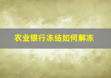 农业银行冻结如何解冻