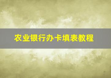 农业银行办卡填表教程