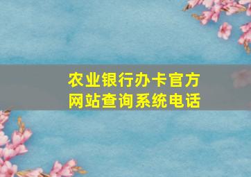 农业银行办卡官方网站查询系统电话