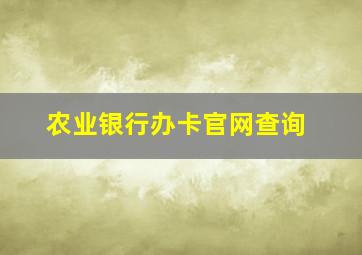 农业银行办卡官网查询