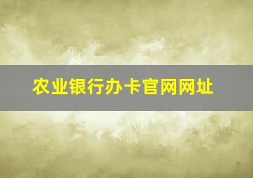 农业银行办卡官网网址