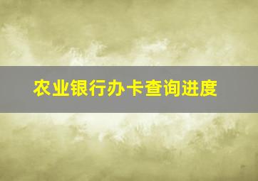 农业银行办卡查询进度