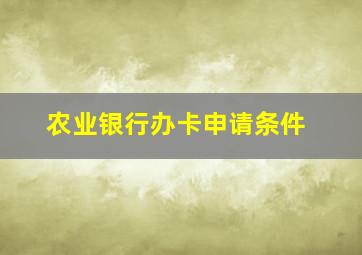 农业银行办卡申请条件