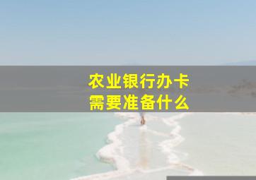 农业银行办卡需要准备什么