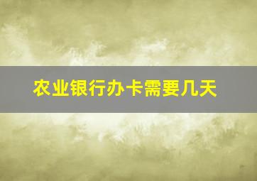 农业银行办卡需要几天