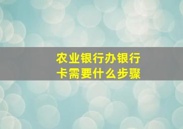 农业银行办银行卡需要什么步骤