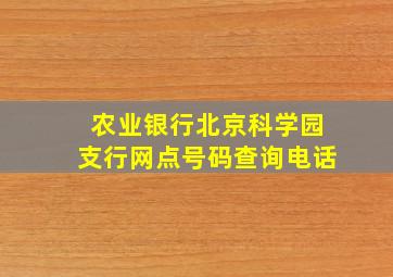 农业银行北京科学园支行网点号码查询电话