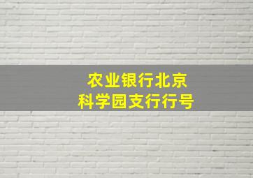 农业银行北京科学园支行行号