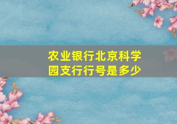 农业银行北京科学园支行行号是多少