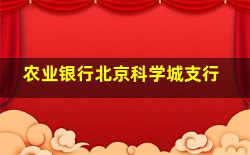 农业银行北京科学城支行