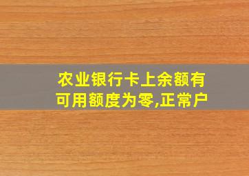 农业银行卡上余额有可用额度为零,正常户