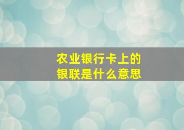 农业银行卡上的银联是什么意思