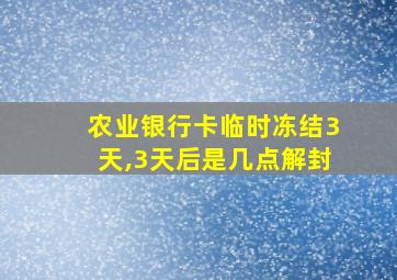 农业银行卡临时冻结3天,3天后是几点解封