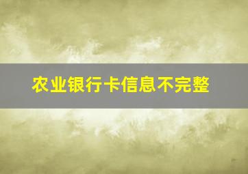 农业银行卡信息不完整