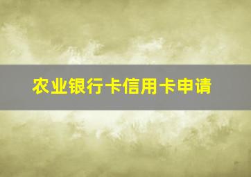 农业银行卡信用卡申请