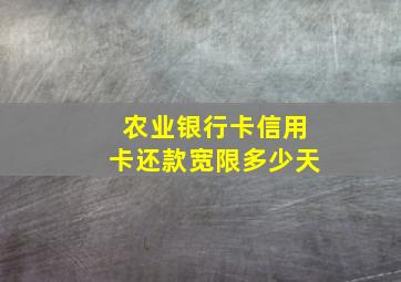 农业银行卡信用卡还款宽限多少天