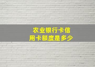 农业银行卡信用卡额度是多少