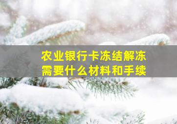 农业银行卡冻结解冻需要什么材料和手续