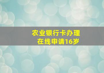 农业银行卡办理在线申请16岁