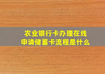 农业银行卡办理在线申请储蓄卡流程是什么