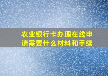 农业银行卡办理在线申请需要什么材料和手续