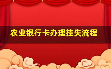 农业银行卡办理挂失流程