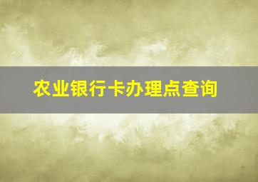 农业银行卡办理点查询