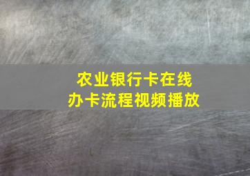 农业银行卡在线办卡流程视频播放