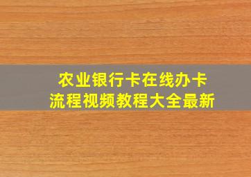 农业银行卡在线办卡流程视频教程大全最新