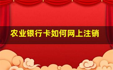 农业银行卡如何网上注销