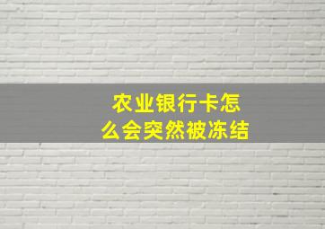 农业银行卡怎么会突然被冻结