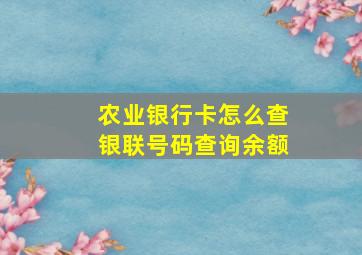 农业银行卡怎么查银联号码查询余额