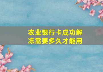 农业银行卡成功解冻需要多久才能用