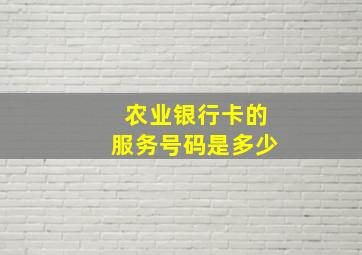 农业银行卡的服务号码是多少