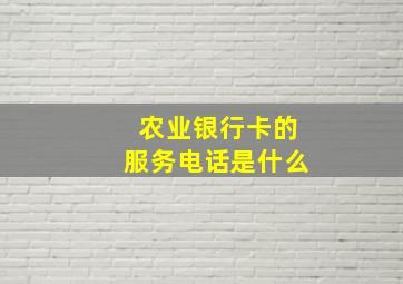 农业银行卡的服务电话是什么