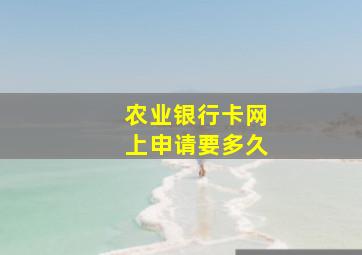 农业银行卡网上申请要多久