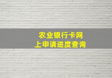 农业银行卡网上申请进度查询